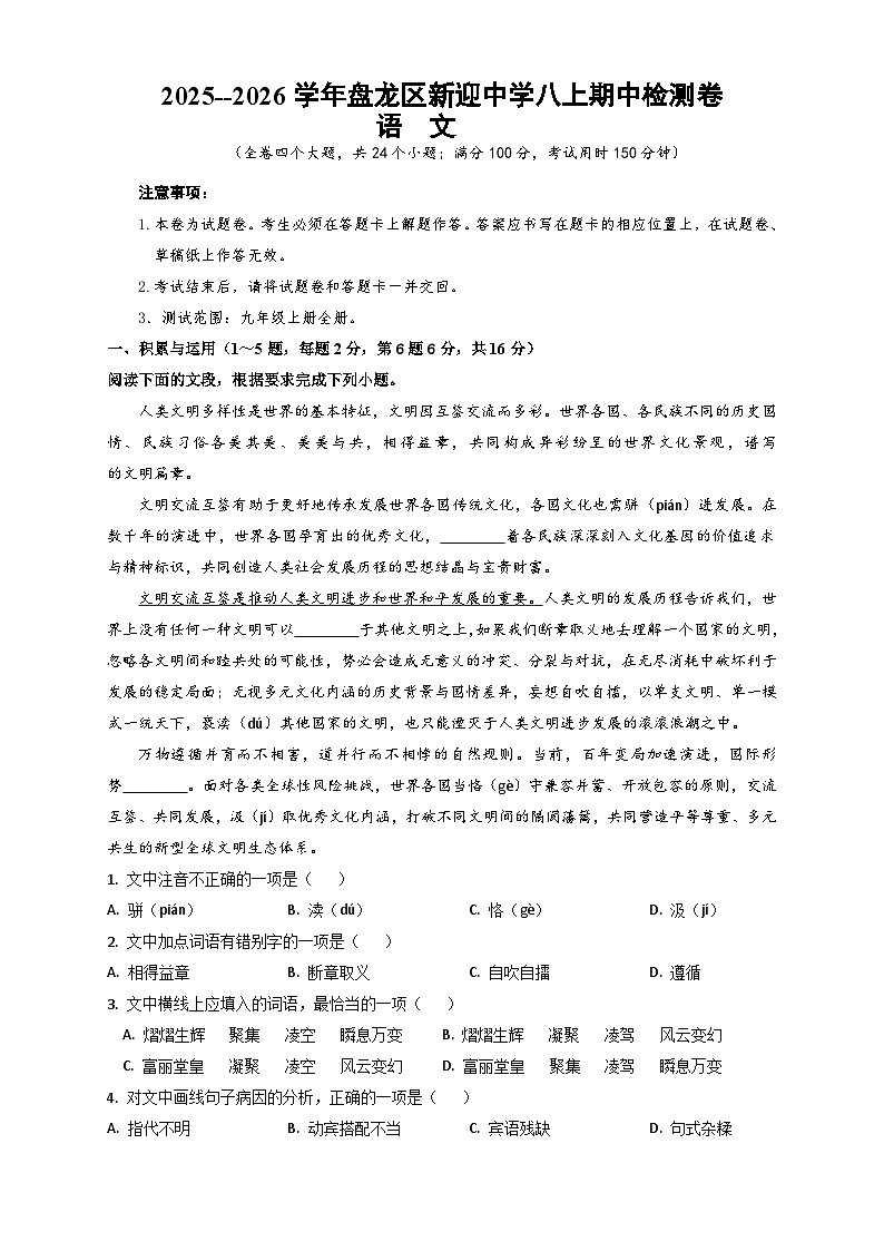 2025--2026学年云南省昆明市盘龙区新迎中学九年级上学期语文期中检测卷（内含答案）第1页