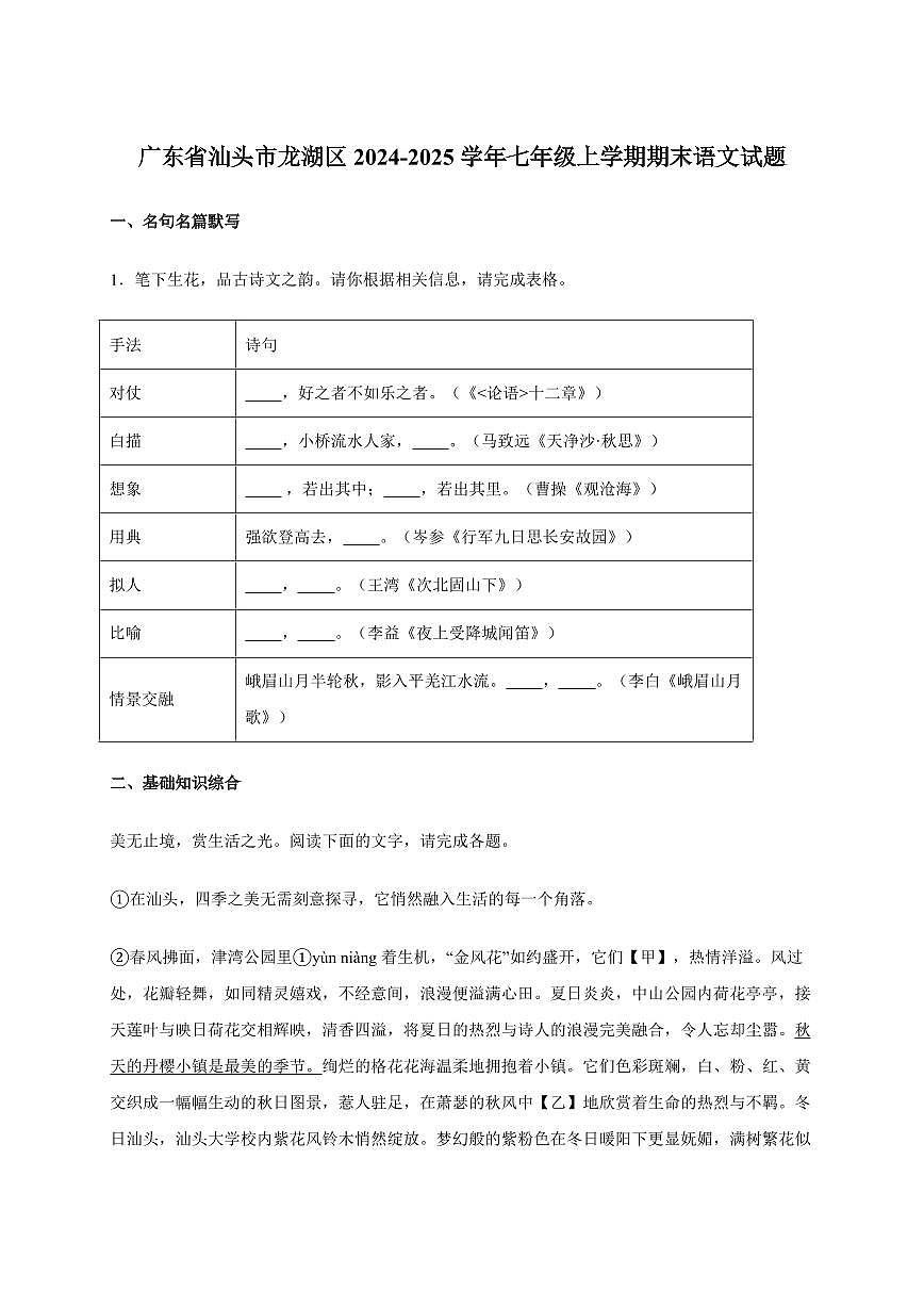 广东省汕头市龙湖区2024~2025学年七年级上册期末语文试卷 [附答案]第1页