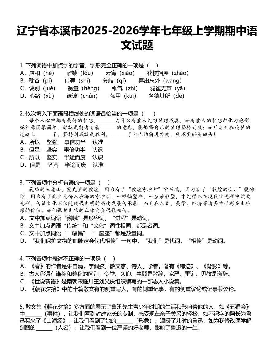 辽宁省本溪市2025-2026学年七年级（上）期中语文试题第1页