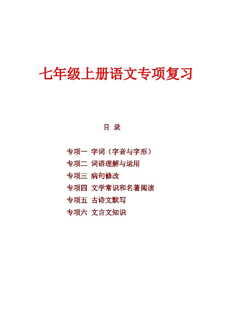 期末专题复习 练习题 含答案 2025-2026学年统编版语文七年级上册第1页