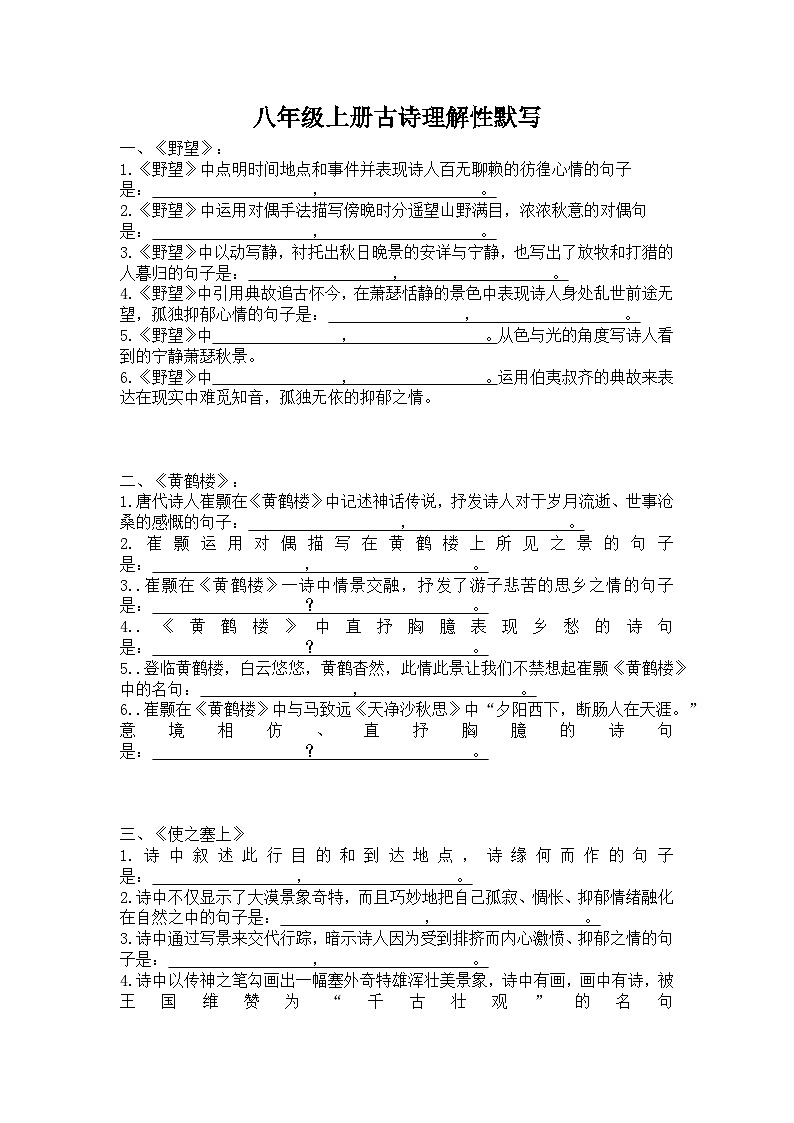 古诗文理解性默写   2025-2026学年统编版语文八年级上册 练习含答案第1页