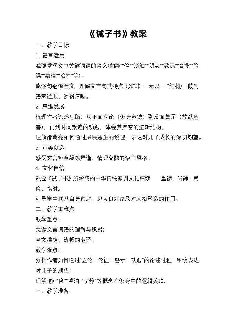新编人教版语文七年级上册《诫子书 》第一课时教案第1页