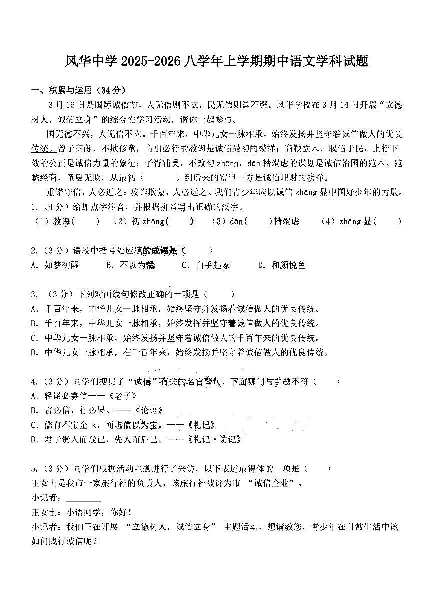 2025年哈尔滨市风华中学八（上）语文期中试题及答案第1页
