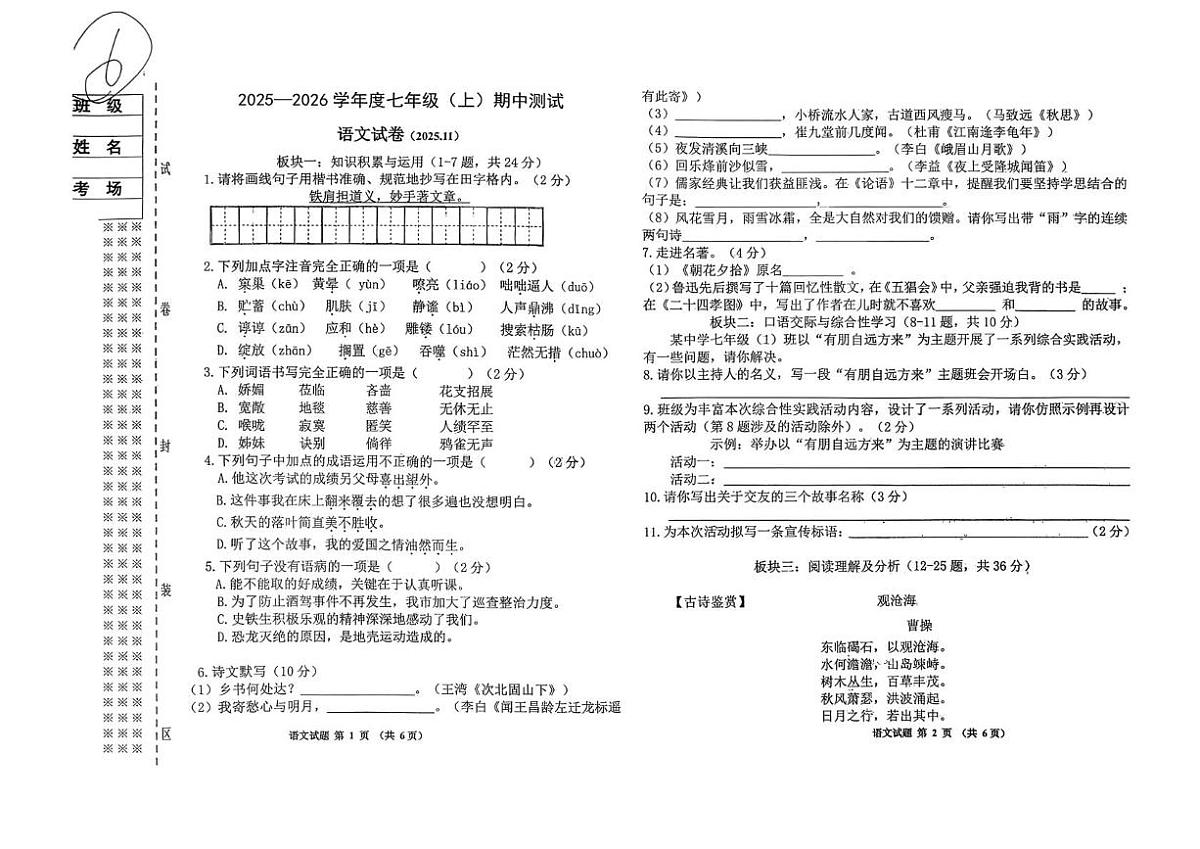 黑龙江省佳木斯市富锦市富锦市两校联考2025-2026学年七年级上学期11月期中语文试题第1页