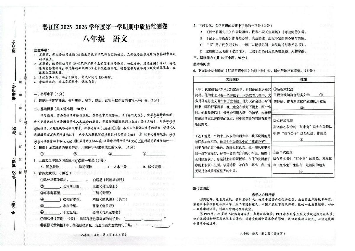 贵州省铜仁市碧江区2025-2026学年八年级上学期11月期中考试语文试题第1页