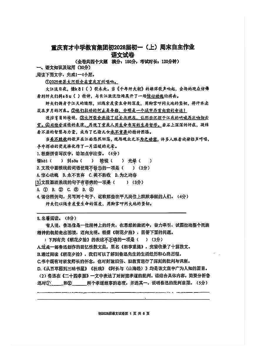 重庆市育才中学校2025—2026学年七年级上学期10月月考语文试题第1页