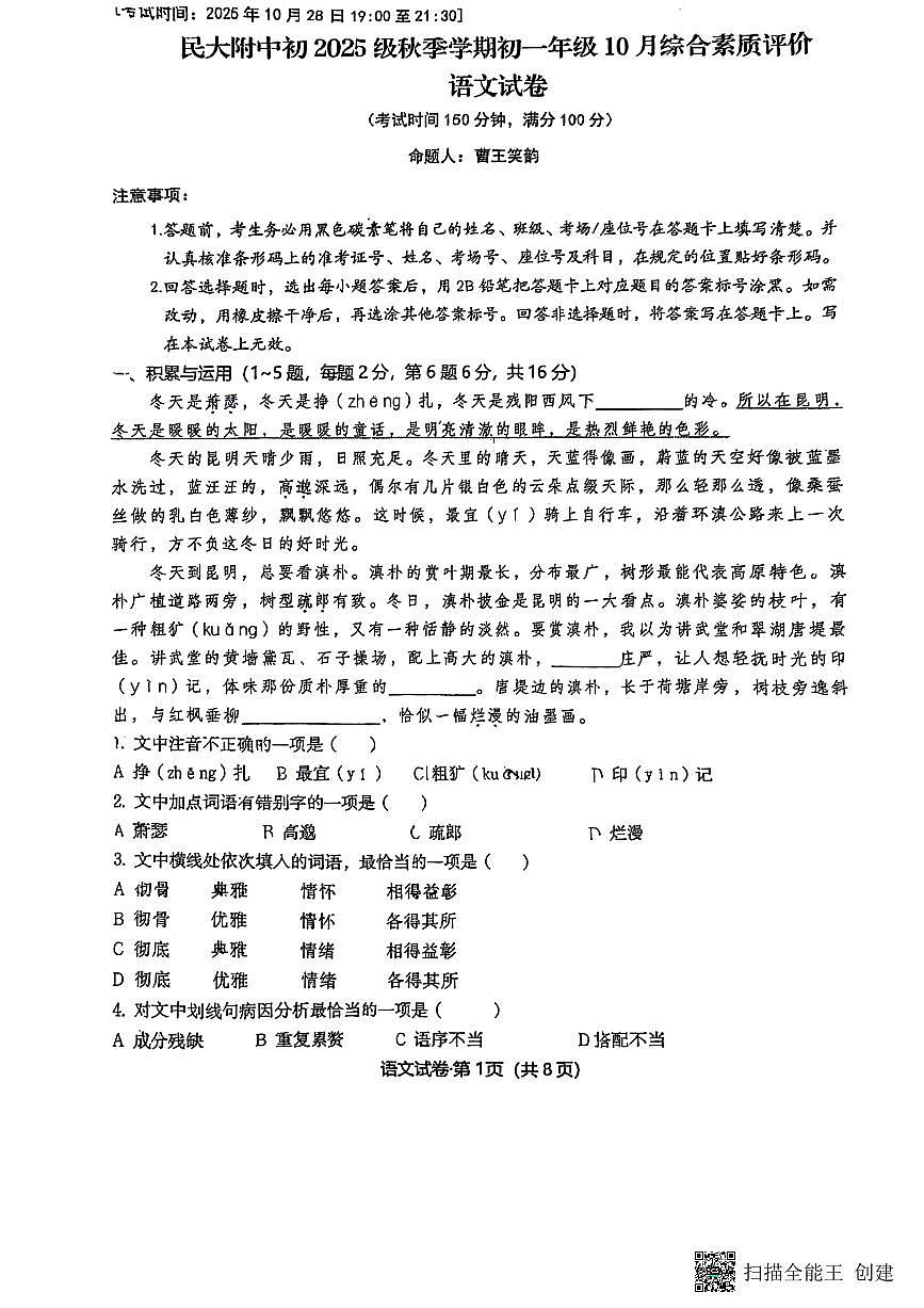 云南省昆明市五华区云南民族大学附属中学2025-2026学年七年级上学期10月月考语文试题第1页