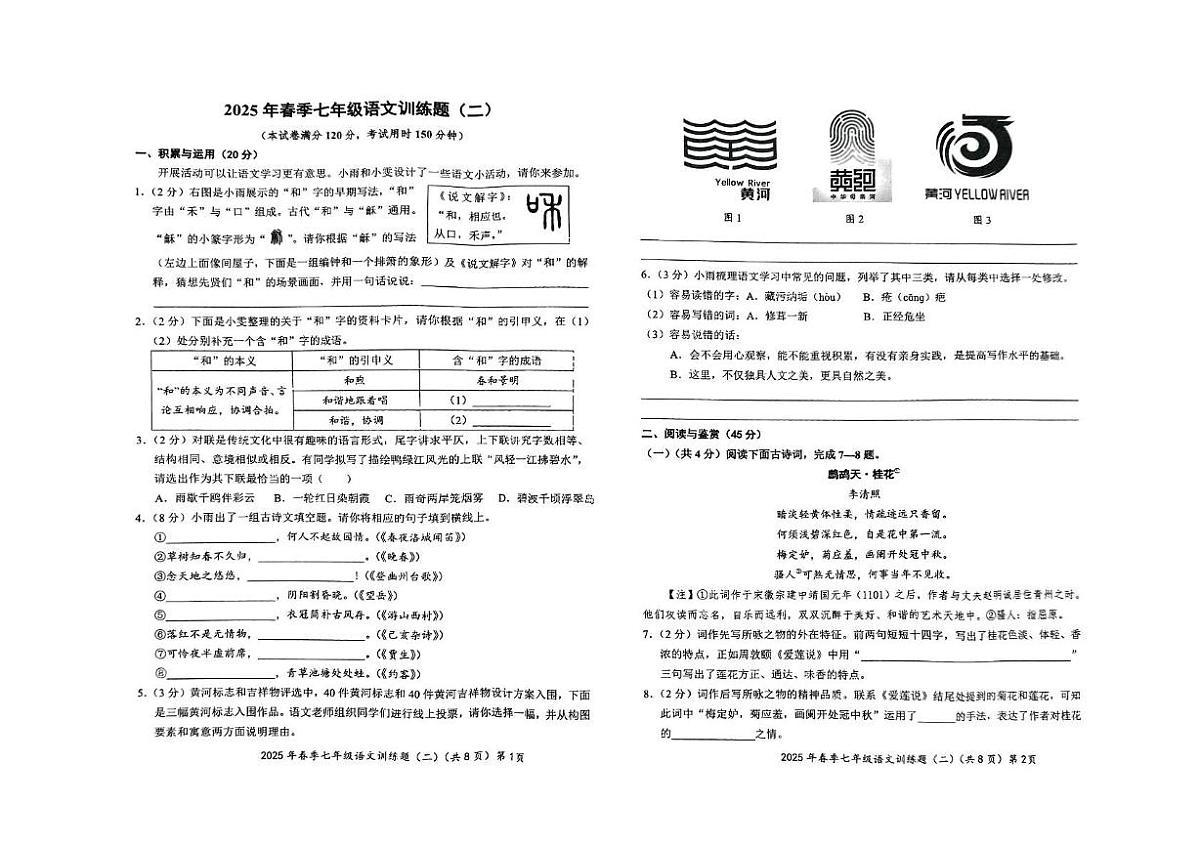 湖北省黄冈市黄梅县部分学校2024-2025学年七年级下学期第二次月考语文试题第1页