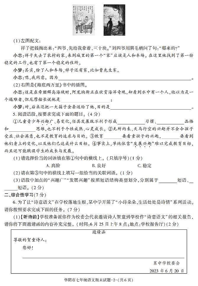 陕西省渭南市华阴市2022-2023学年七年级下学期期末考试语文试卷第2页