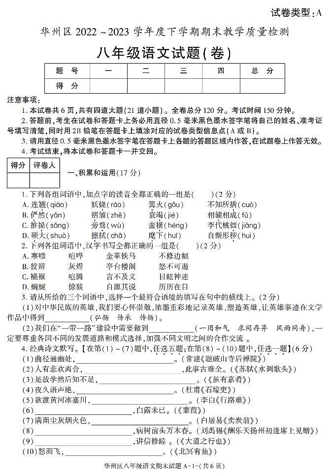 陕西省渭南市华州区2022-2023学年八年级下学期期末考试语文试卷第1页