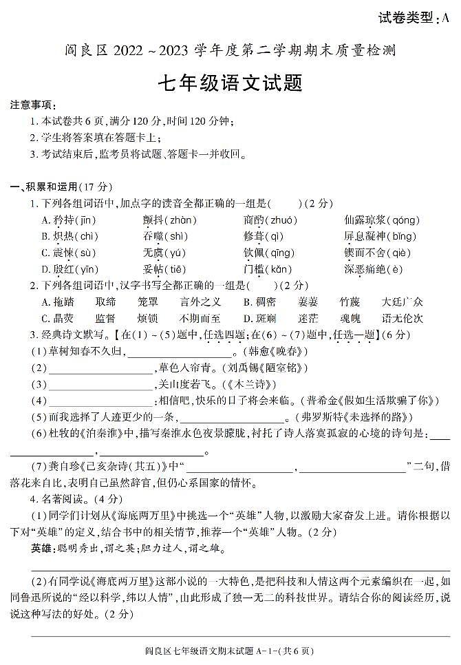 陕西省西安市阎良区2022-2023学年七年级下学期期末考试语文试卷第1页