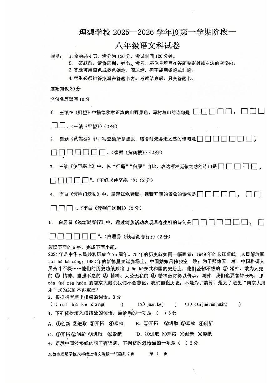 广东省东莞市理想学校2025-2026学年八年级上学期第一次月考语文试题第1页
