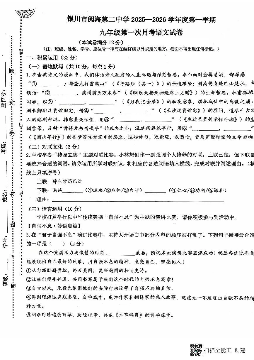 宁夏回族自治区银川市阅海第二中学2025-2026学年九年级上学期第一次月考语文试题第1页
