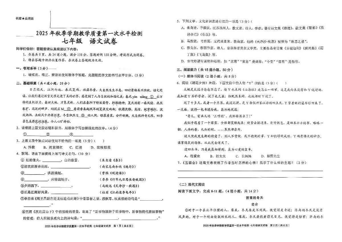 贵州省剑河县第四中学2025—2026学年七年级上学期第一次月考语文试卷第1页