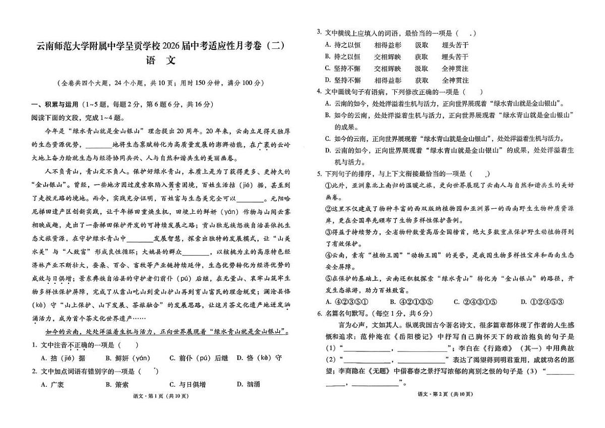 云南省云南师范大学附属中学呈贡学校2025-2026学年九年级上学期月考（二）语文试题第1页