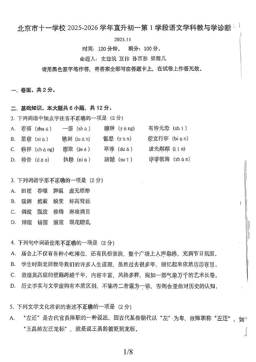 北京市十一学校2025-2026学年直升七年级上学期第一学段语文学科教与学诊断（月考）第1页