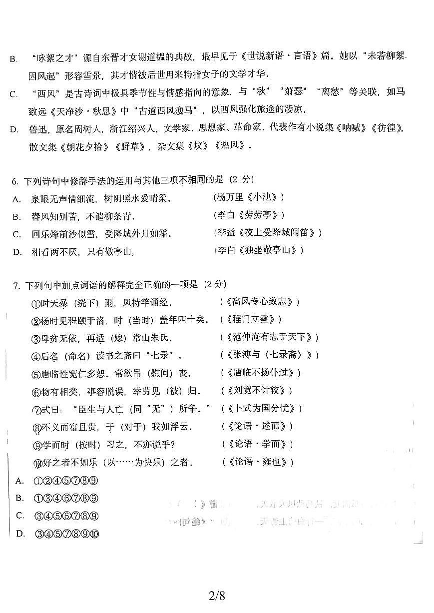 北京市十一学校2025-2026学年直升七年级上学期第一学段语文学科教与学诊断（月考）第2页