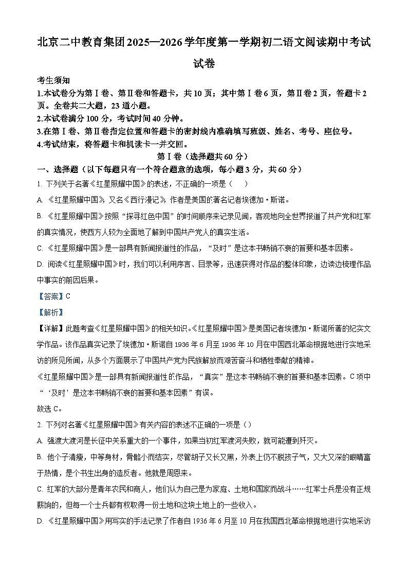 北京市第二中学教育集团2025-2026学年八年级上学期期中语文试题（含答案及解析）第1页