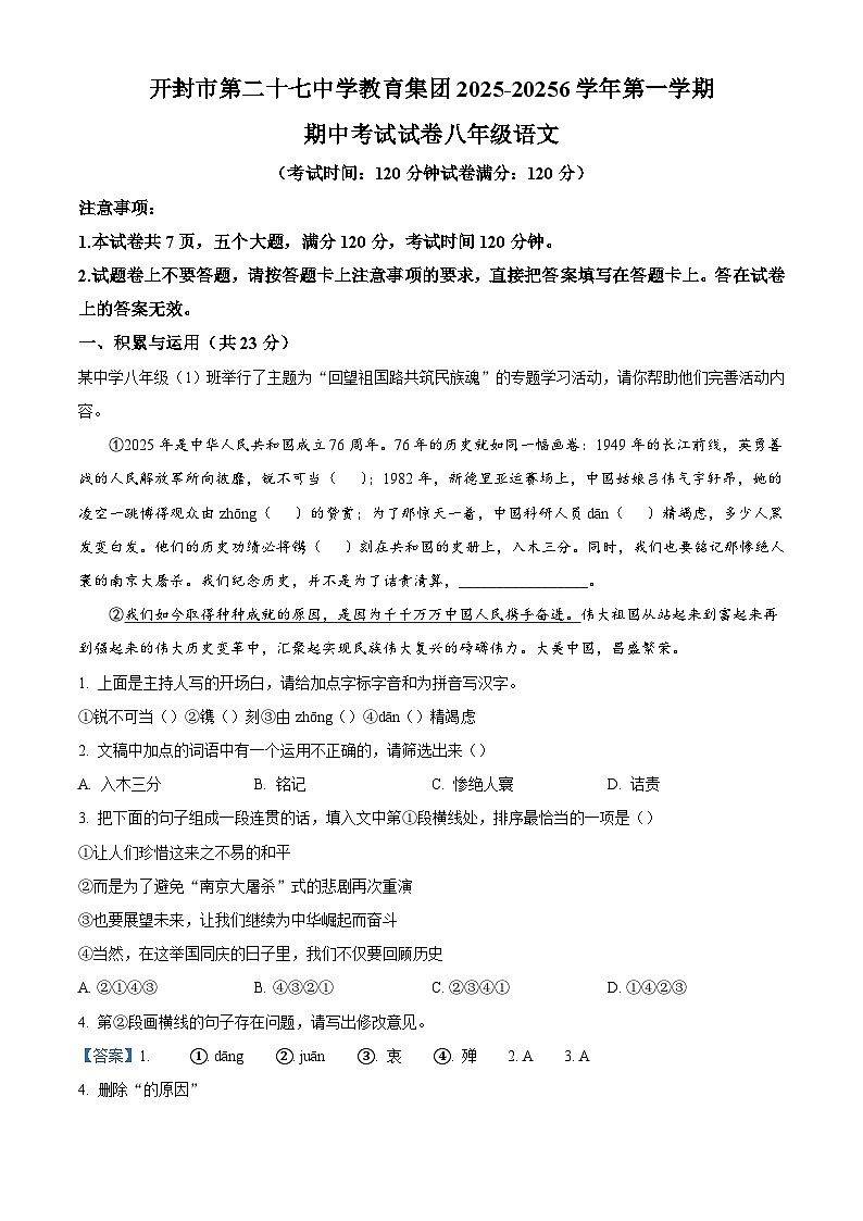 河南省开封市第二十七中学教育集团联考2025-2026学年八年级上学期期中语文试题（含答案及解析）第1页