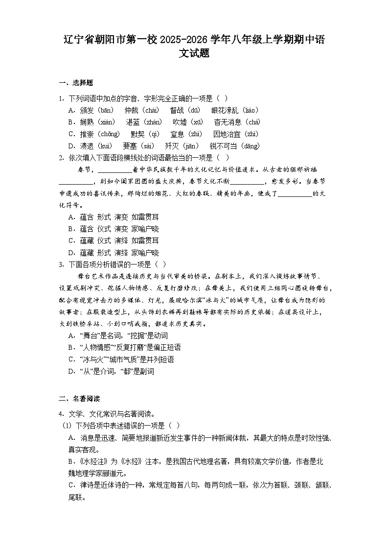 辽宁省朝阳市第一校2025-2026学年八年级上学期期中语文试题（含答案及解析）第1页