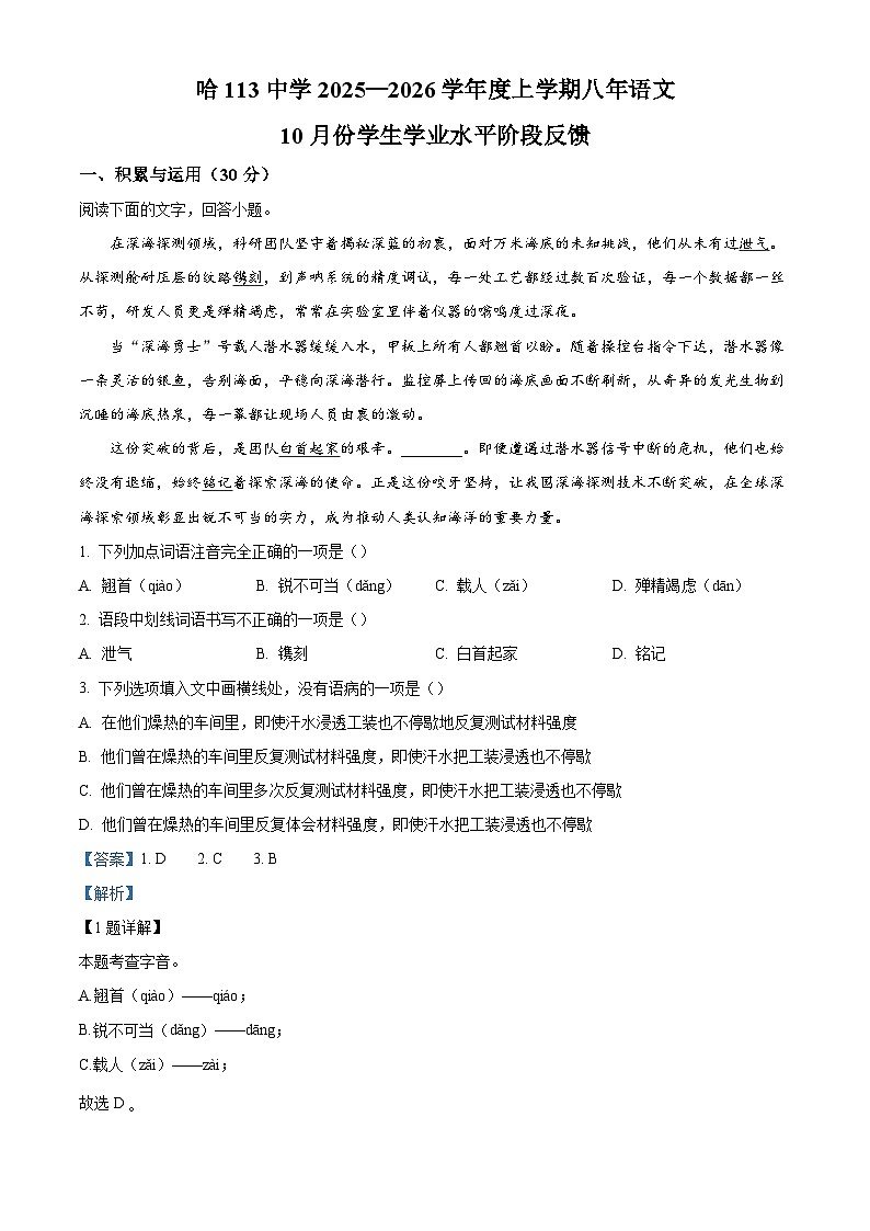 黑龙江省哈尔滨市第一一三中学校2025-2026学年八年级上学期期中语文试题（含答案及解析）第1页