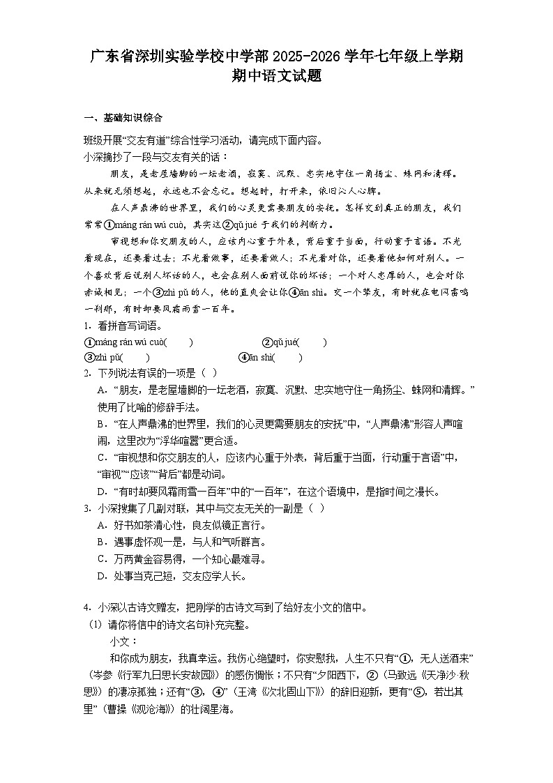 广东省深圳实验学校中学部2025-2026学年七年级上学期期中语文试题（含答案及解析）第1页