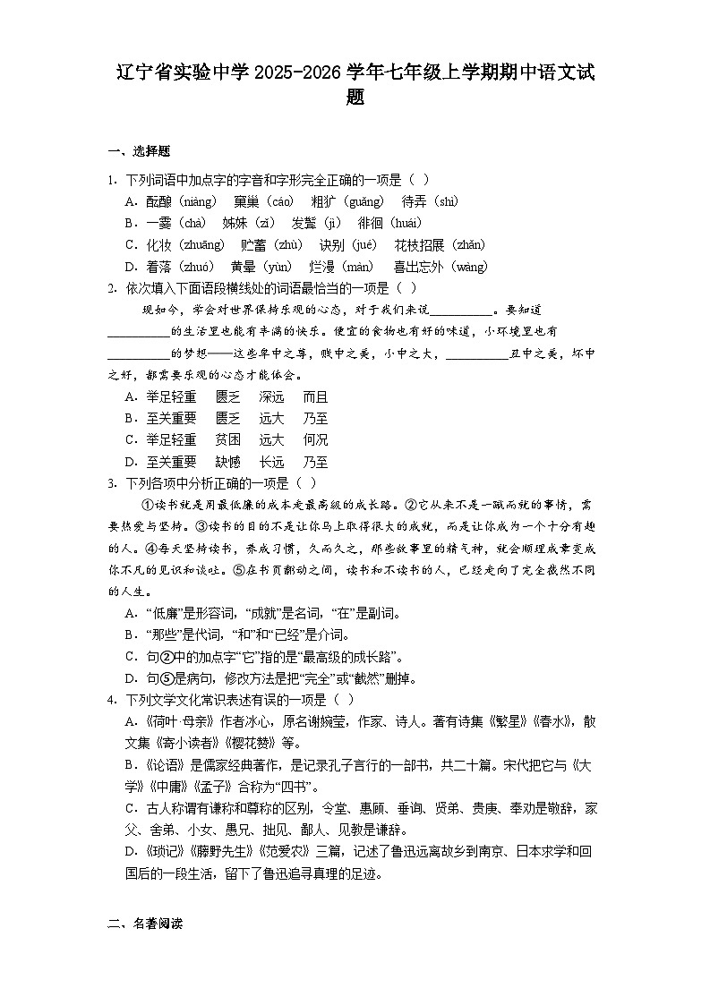 辽宁省实验中学2025-2026学年七年级上学期期中语文试题（含答案及解析）第1页