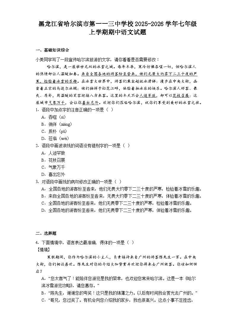 黑龙江省哈尔滨市第一一三中学校2025-2026学年七年级上学期期中语文试题（含答案及解析）第1页