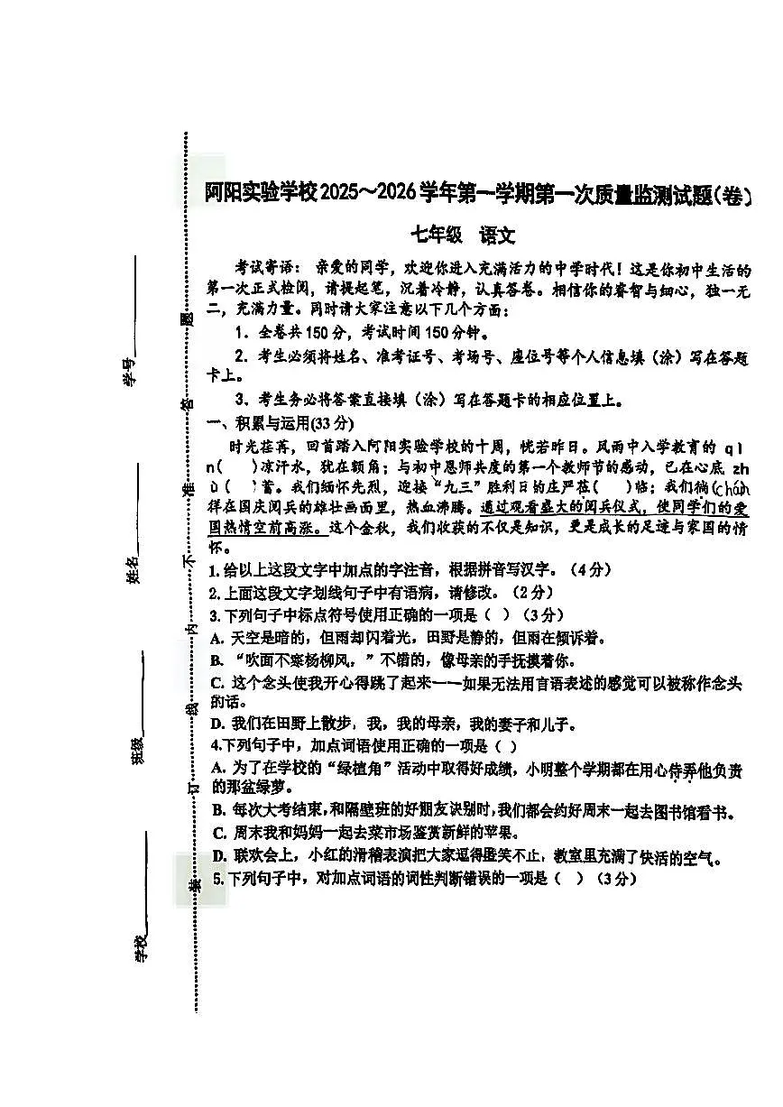甘肃省静宁县阿阳实验学校2025—2026学年七年级上学期第一次质量监测语文试题（月考）第1页