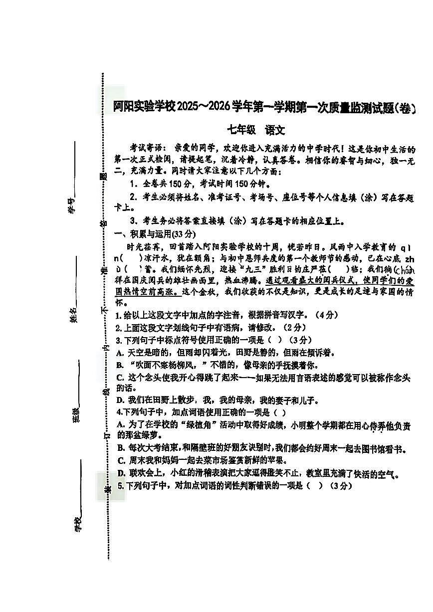甘肃省静宁县阿阳实验学校2025—2026学年七年级上学期第一次质量监测语文试题（月考）第1页