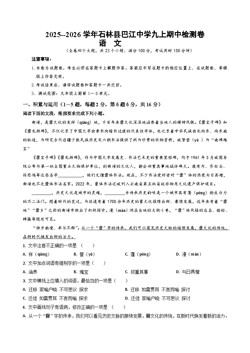 2025--2026学年云南省石林县巴江中学九年级上学期语文期中检测卷（内含答案）第1页