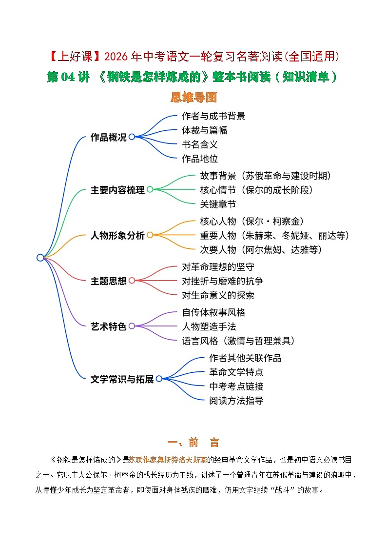 第08讲《钢铁是怎样炼成的》整本书阅读(清单）2026年中考语文一轮复习名著阅读(全国通用) 教案第1页