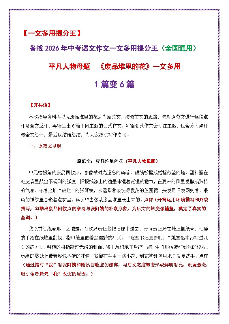 平凡人物母题《废品堆里的花》一文多用提分王（1篇变6篇2026年中考语文一文多用主题写作（全国通用)教案第1页