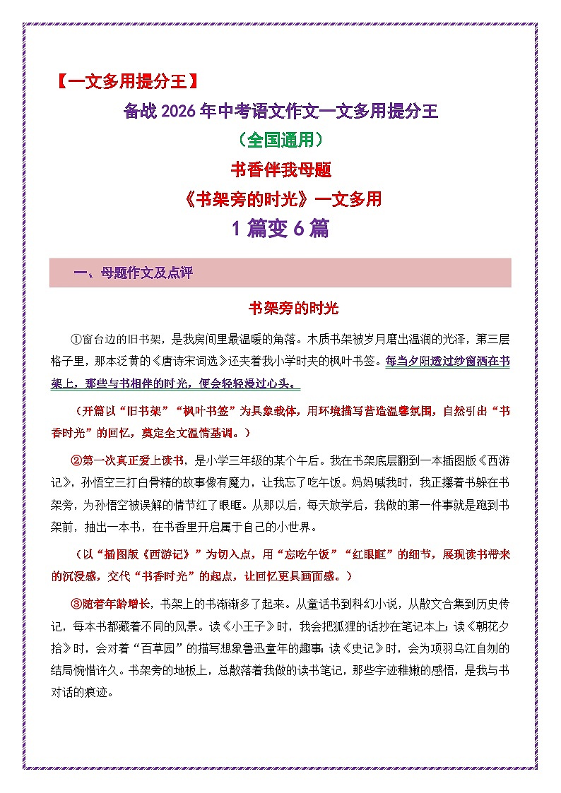 书香伴我母题《书架旁的时光》一文多用提分王（1篇变6篇）2026年中考语文一文多用主题写作（全国通用)教案第1页