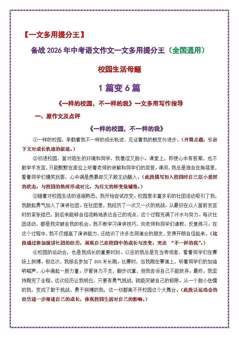 校园生活母题《一样的校园，不一样的我》一文多用提分王（1篇变6篇）2026年中考语文一文多用主题写作（全国通用) 教案第1页