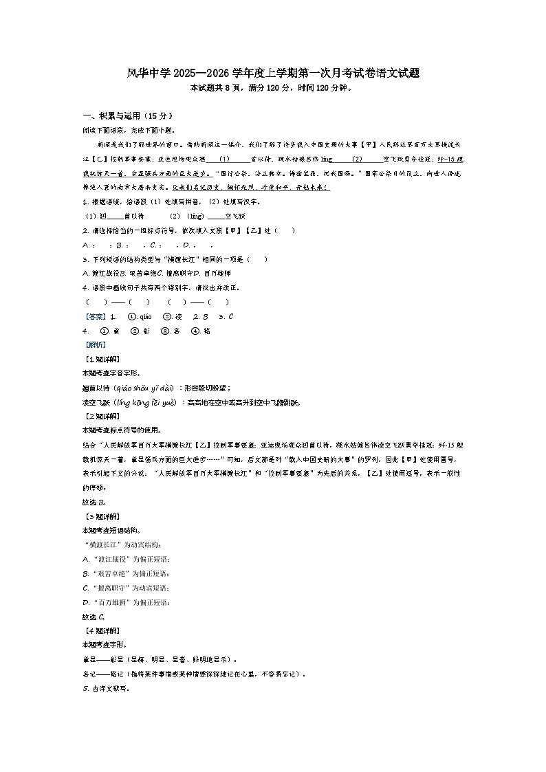吉林省松原市宁江区风华中学2025—2026学年度上学期第一次月考试卷 八年级语文试卷（解析版）第1页