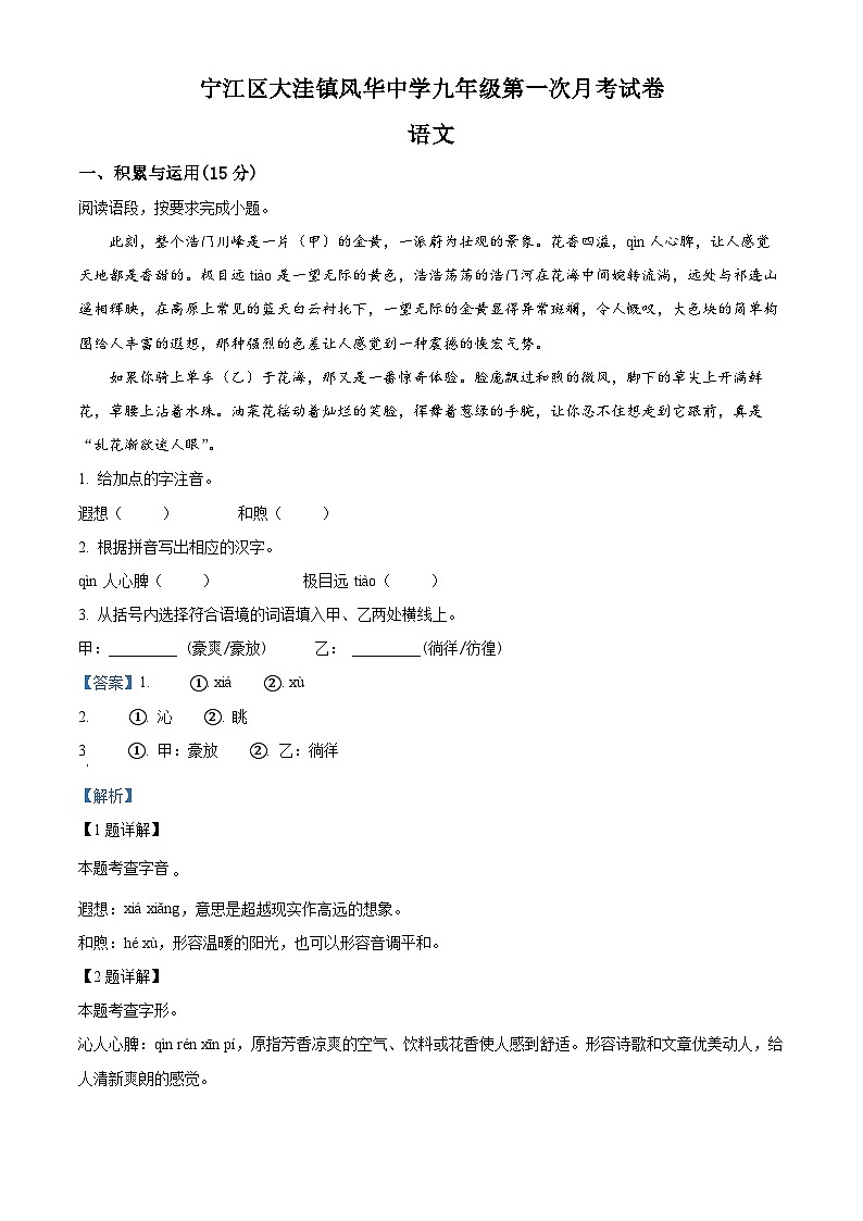 吉林省松原市宁江区大洼镇风华中学2025—2026学年度上学期第一次月考试卷   九年级语文试卷（解析版）第1页