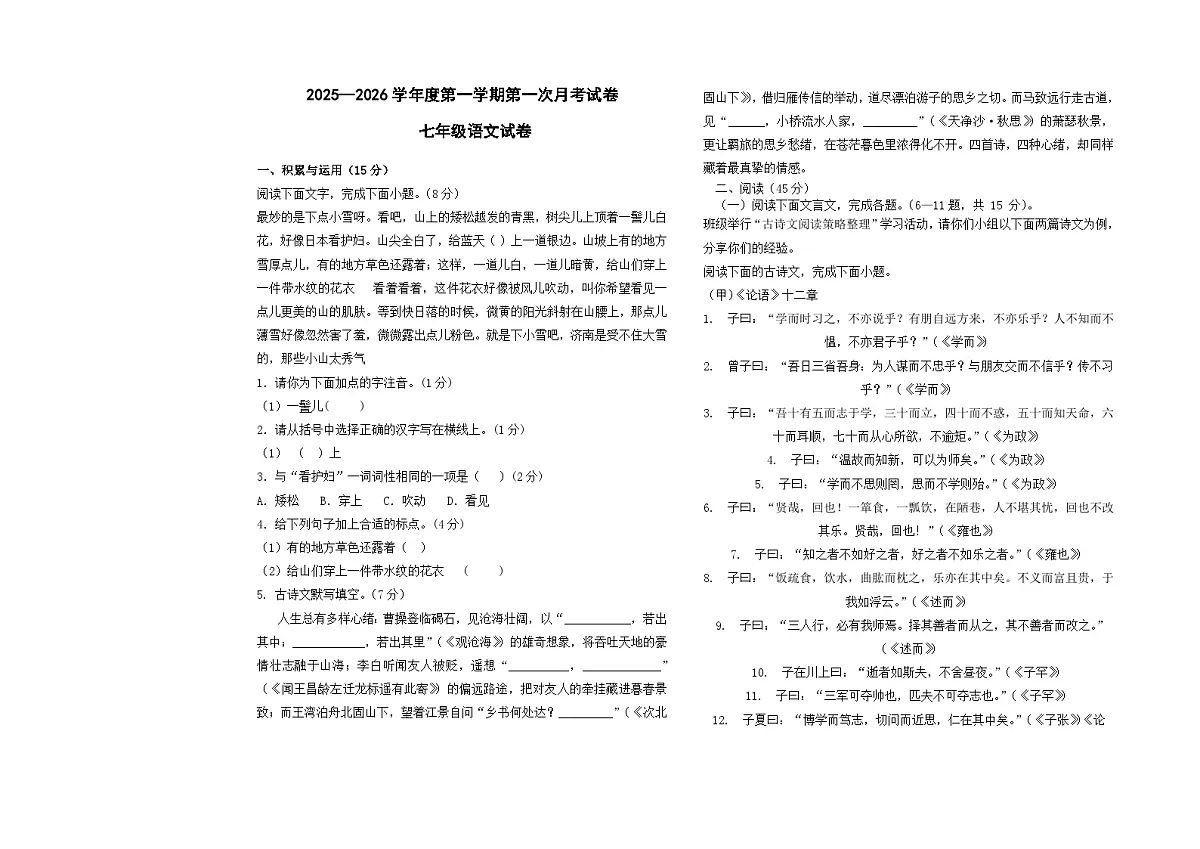 吉林省白山市抚松县第十中学2025~2026学年度第一学期第一次月考试卷 七年级语文试卷（含答题卡、答案）第1页