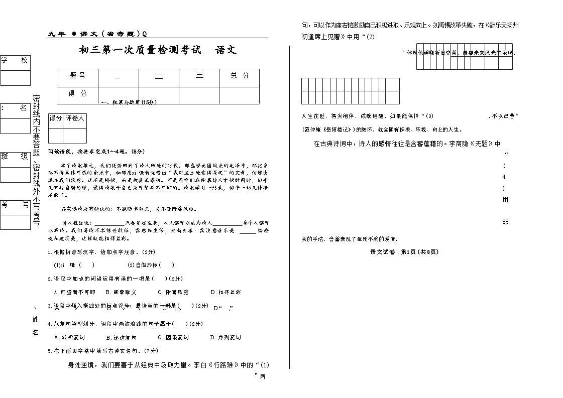 吉林市第五中学2025~2026学年度上学期第一次质量检测考试  九年级语文（含答案）第1页