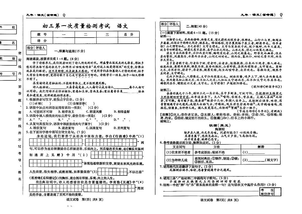 吉林市第五中学2025~2026学年度上学期第一次质量检测考试  九年级语文（含答案）第1页