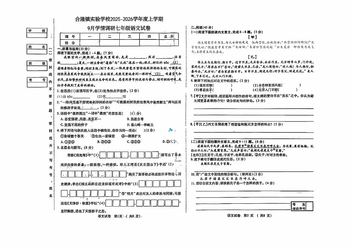 吉林省农安县合隆镇实验学校2025-2026学年度上学期9月学情调研 七年级语文试卷（含答题卡、答案）第1页