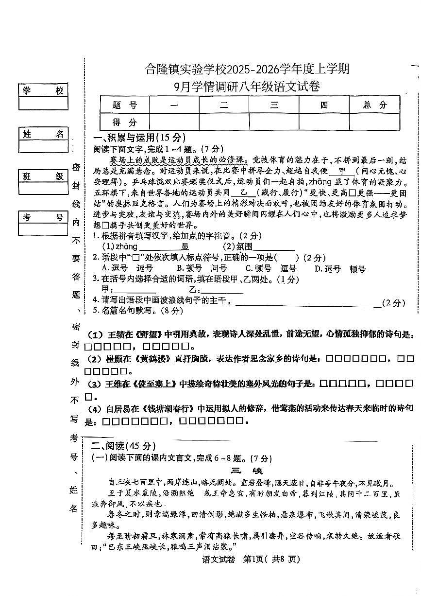 吉林省农安县合隆镇实验学校2025-2026学年度上学期9月学情调研  八年级语文试卷（含答题卡、答案）第1页