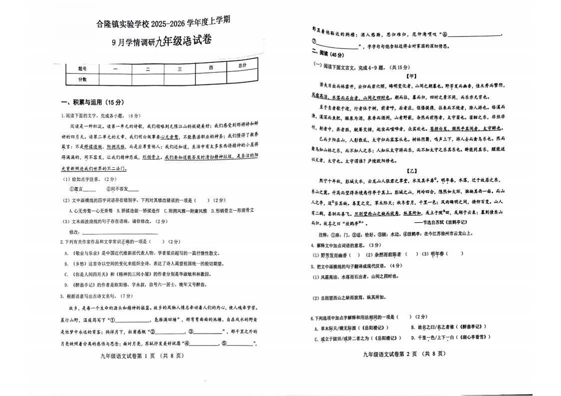 吉林省农安县合隆镇实验学校2025-2026学年度上学期9月学情调研  九年级语文试卷（含答题卡、答案）第1页
