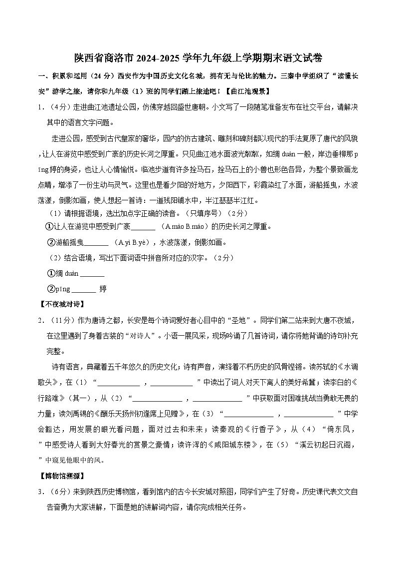 陕西省商洛市2024-2025学年九年级上学期期末语文试卷第1页