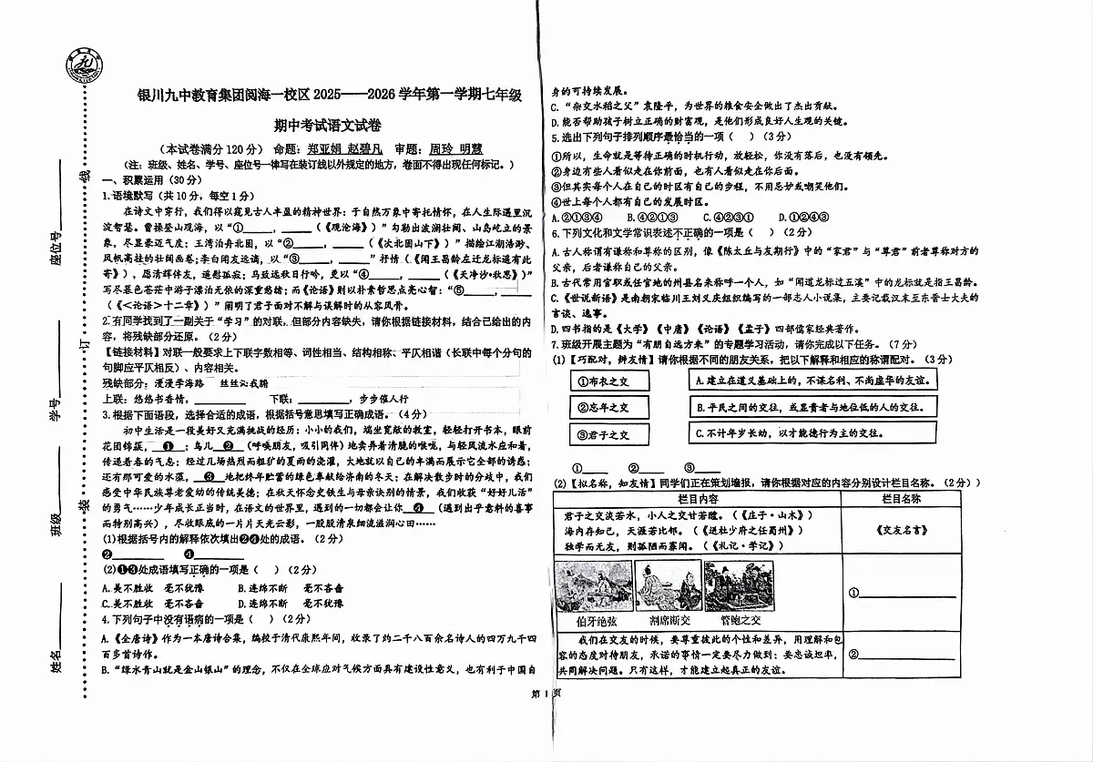 宁夏回族自治区银川市金凤区银川阅海中学2025-2026学年七年级上学期11月期中考试语文试题第1页