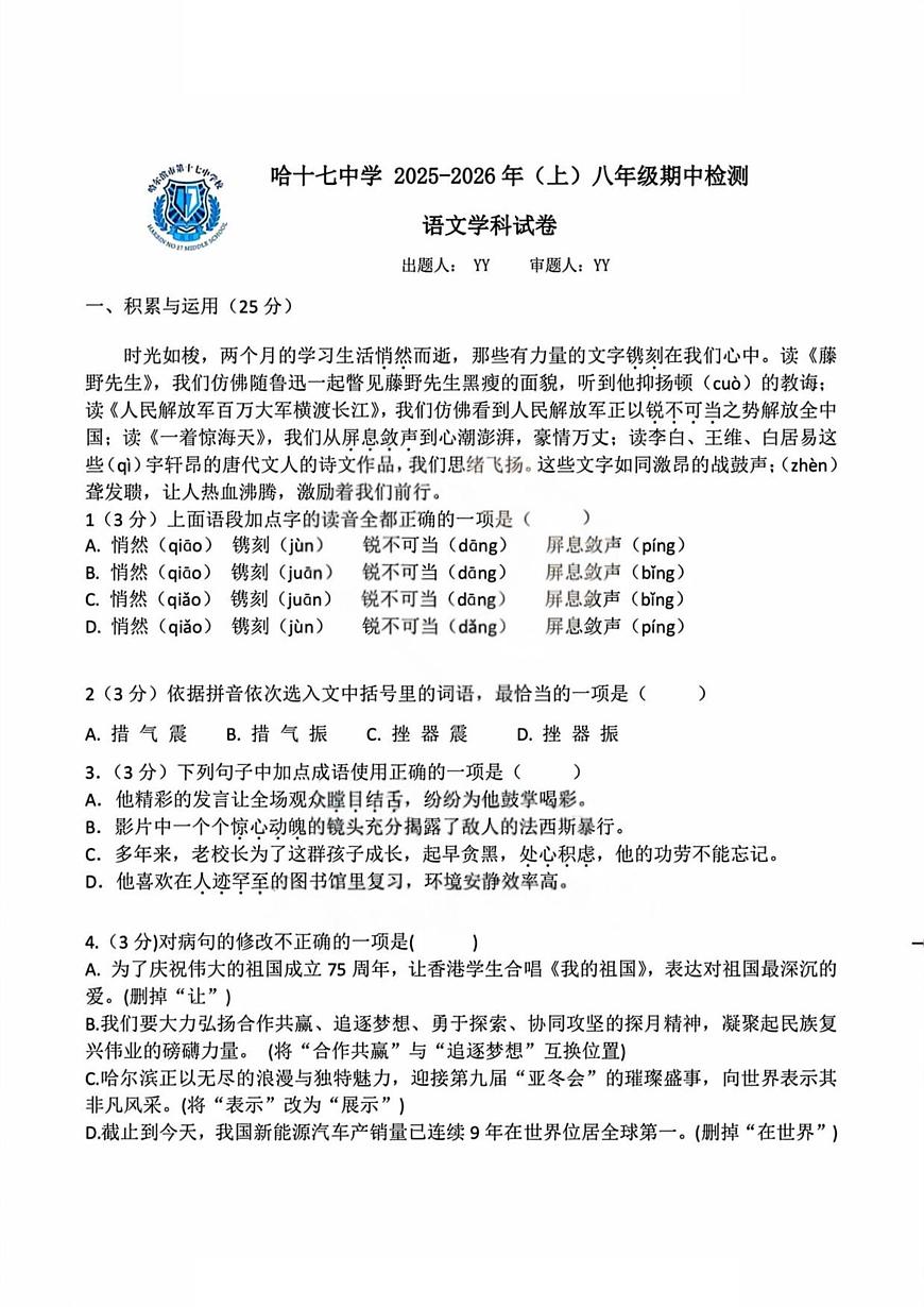 黑龙江省哈尔滨市第十七中学校2025-2026学年八年级上学期期中语文试题第1页