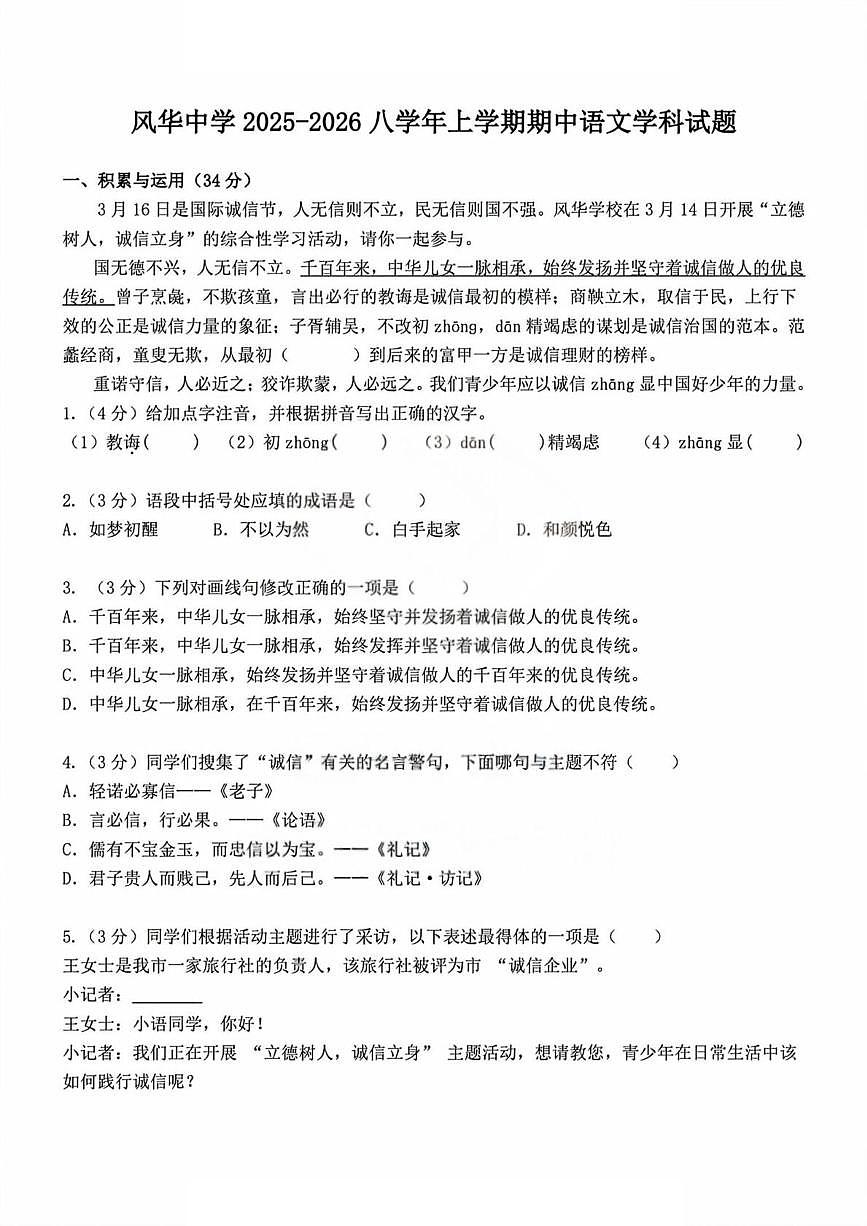 黑龙江省哈尔滨市风华中学校2025-2026学年八年级上学期期中语文试题第1页