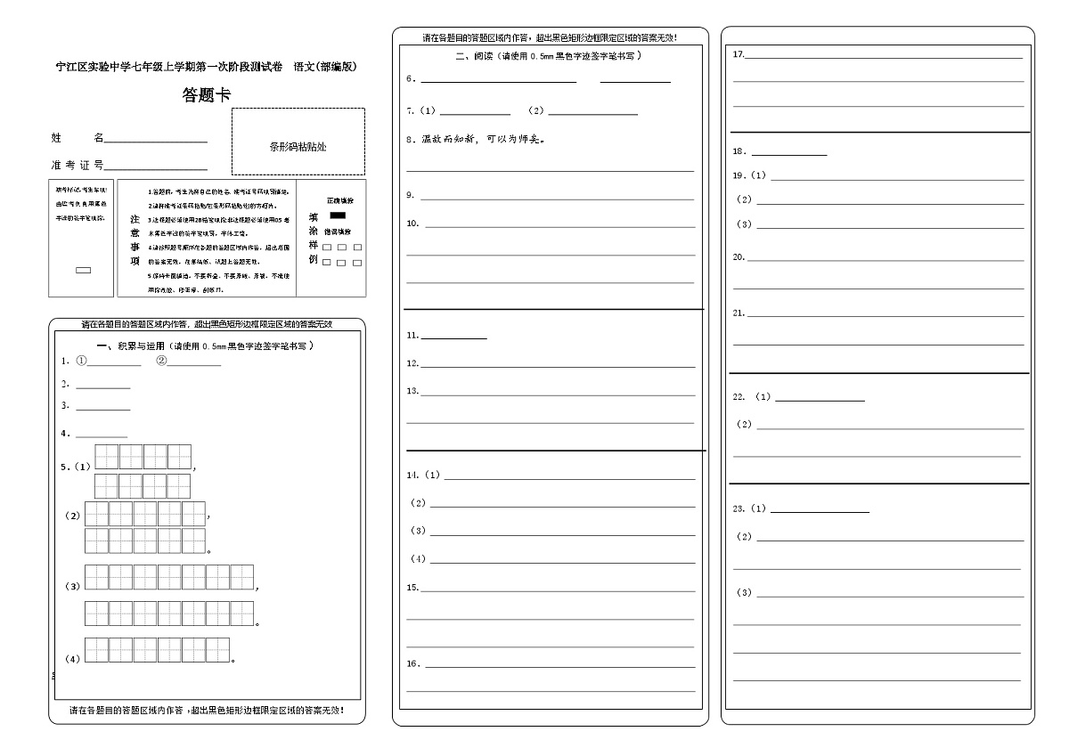 吉林省松原市宁江区实验中学2025～2026学年度上学期七年级第一次阶段测试   语文试卷答题卡第1页