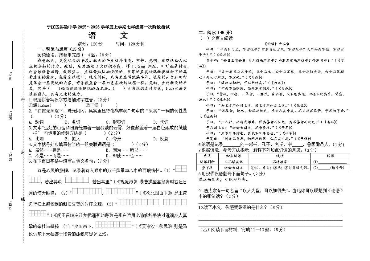 吉林省松原市宁江区实验中学2025～2026学年度上学期七年级第一次阶段测试   语文试卷第1页