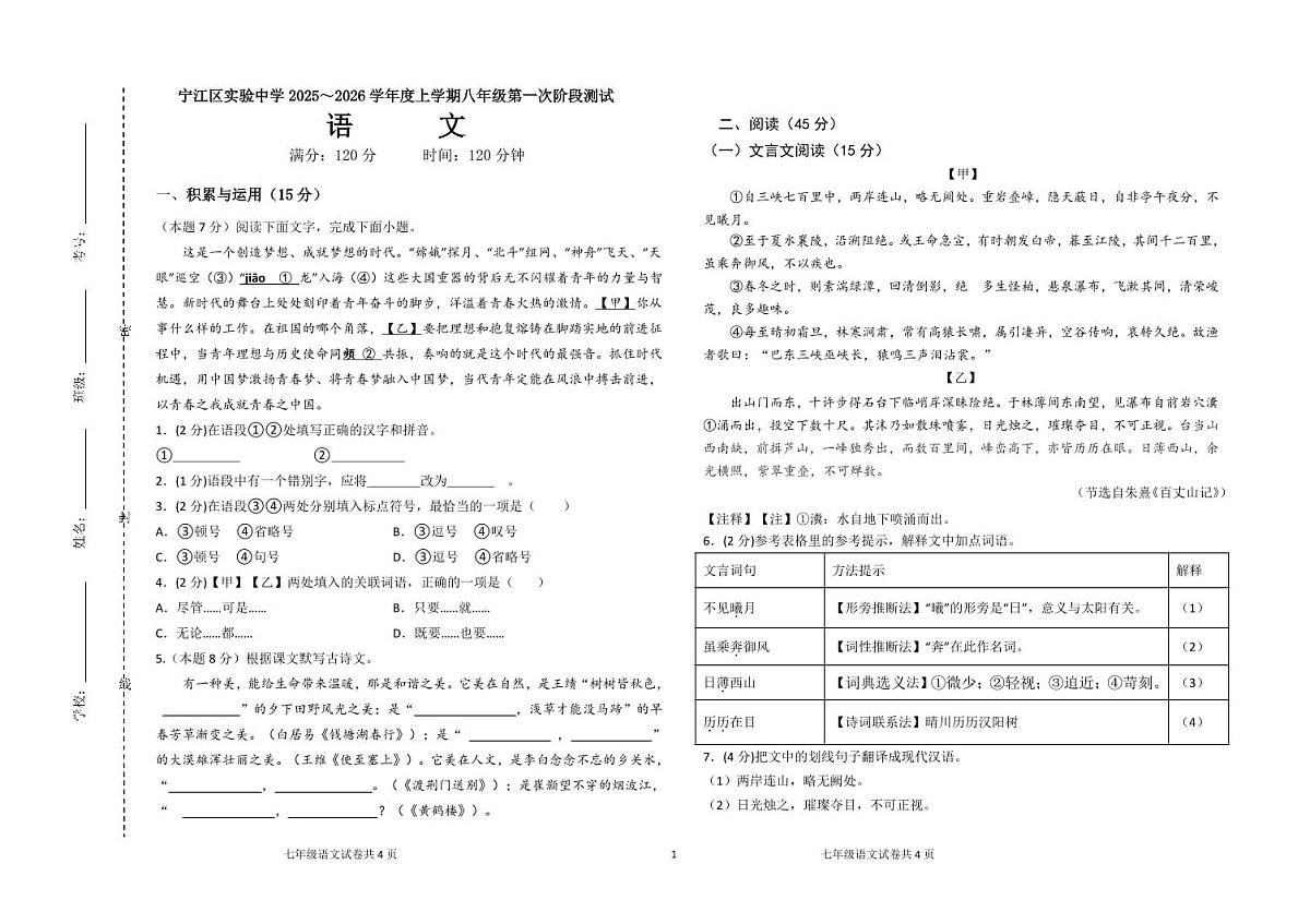 吉林省松原市宁江区实验中学2025～2026学年度上学期八年级第一次月考    语文试卷（含答题卡、答案）第1页